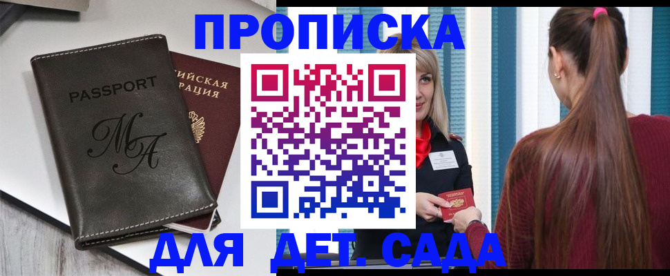 купить прописку в Сочи